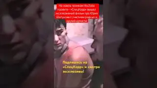 Вышел фильм про Юрия  Шатунова! 