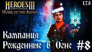 HEROES III HOTA 1 7 0 ~ КАМПАНИЯ РОЖДЕННЫЕ В ОГНЕ [Part 8]