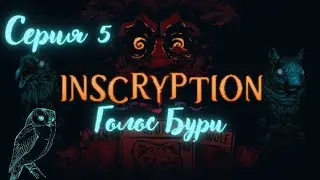 Inscryption#5-Победа над Охотником и Лавочницей(Голос Бури)