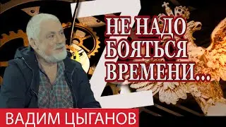 О ВРЕМЕНИ «Z» ВАДИМ ЦЫГАНОВ 