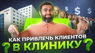 Запись на месяц вперед! ТОП 4 способа продвижения клиники