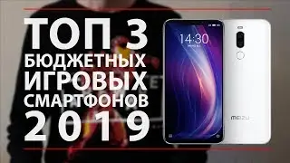 ТОП 3 бюджетных ИГРОВЫХ Смартфона на конец 2019 года.