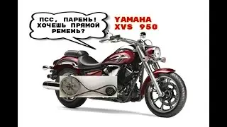 Yamaha XVS 950 если перекос и кривизна ремня и шкивов по меткам