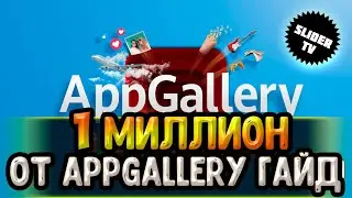 🔥⚡НОВАЯ ХАЛЯВА ОТ HUAWEI. 1 МИЛЛИОН ОТ APPGALLERY.🔥⚡ ГАЙД ДЛЯ ТАНКИСТОВ И НЕ ТОЛЬКО.
