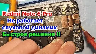 Redmi Note 6 Pro не работает слуховой динамик быстрое решение