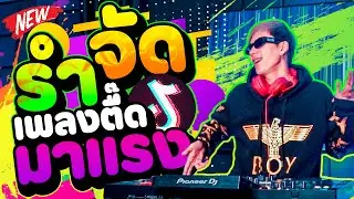 รำจัด💃 ''เพลงตื๊ด'' #มาแรงในตอนนี้ ★คัดมาแล้ว★ ตื๊ดให้ยับ! | DANCETAMJAi
