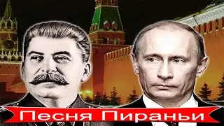 Песня Пираньи / 