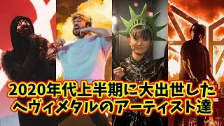 2020年代上半期に大出世したヘヴィメタル系アーティスト10選