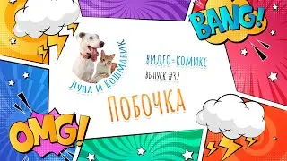 Луна и Кошмарик. #32: Побочка
