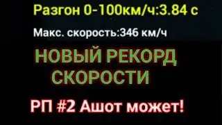 НОВЫЙ РЕКОРД СКОРОСТИ НА... САМАЯ БЫСТРАЯ ТАЧКА В Русский водила 3/ Voyage 4