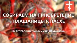 Собираем на приобретение Плащаницы к Пасхе