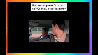 Тик ток поступает в университет /Подборка мемов из тик тока