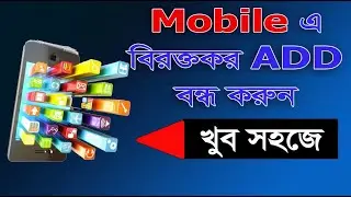How To Block Ads on android phone - bangla 📌 সহজেই বন্ধ করুন ফোনে আসা বিরক্তিকর Ads