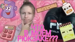 Что в Моём РЮКЗАКЕ 2020??? 🤔 | Видео Arina Petrova