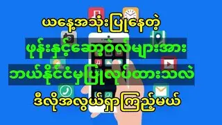 How to search developed country for applications ဖုန်းဆော့ဝဲလ်များကို ဘယ်နိုင်ငံင တီထွင်ထားသလဲ?