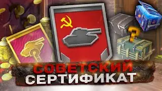 СОВЕТСКИЕ СЕРТИФИКАТЫ + КОНТЕЙНЕРЫ | ЛУТАЕМ ГОЛДУ