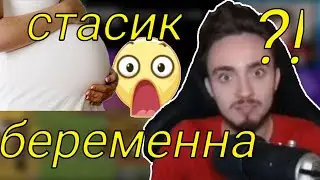 Стасик БЕРЕМЕННА?! | у Эдисона бомбит на стасика | нарезки со стримов Эдисона