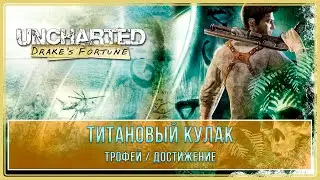 Uncharted: Drake’s Fortune | Титановый кулак | Трофей / Достижение