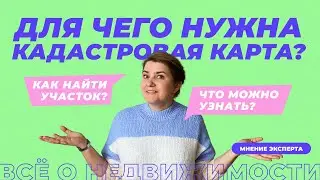 Для чего нужна кадастровая карта?