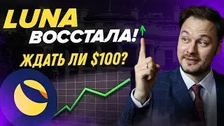 TERRA LUNA восстала! Ждать ли $100? | Разбираемся с дропами и листингом на биржи