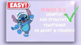 СОВЕТЫ КАК УГОВОРИТЬ РОДИТЕЛЕЙ НА ДОНАТ В ROBLOX!