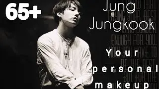 [65+] ЧОН ЧОНГУК ТВОЙ ЛИЧНЫЙ ВИЗАЖИСТ/Jung Jungkook is your personal makeup artist| 1 ЧАСТЬ