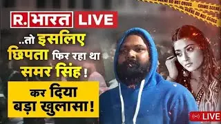 कर दिया बड़ा खुलासा तो इसलिए छिपता फिर रहा था समर सिंह