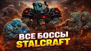 ВСЕ БОССЫ STALCRAFT! (Хозяин Зоны, Близнецы, Страж, Палач, Морг, Шаман, Вагант, Власов) ПРОХОЖДЕНИЕ!