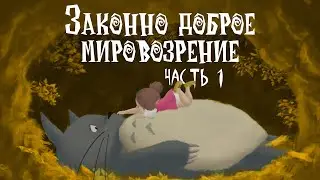 Законно доброе мировоззрение в D&D. Lawful Good. Часть I. (По Ту Сторону Страниц)