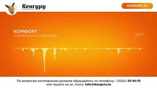 Рекламный ролик ТС "Комфорт": Рекламное агентство Кенгуру