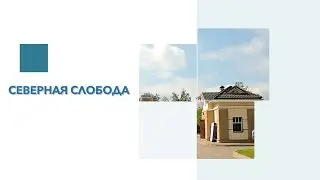 Обзор КП Северная слобода