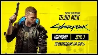 Cyberpunk 2077 #3 [11.12.20]