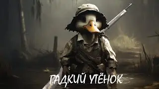 Гадкий утёнок - HUNT: SHOWDOWN