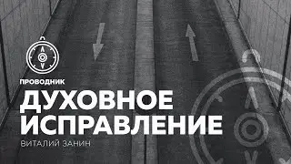 ПРОВОДНИК | ОБЩЕНИЕ — неделя #18: Духовное исправление