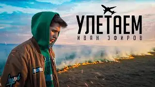 УЛЕТАЕМ - Иван Эфиров (Премьера Клипа) official video
