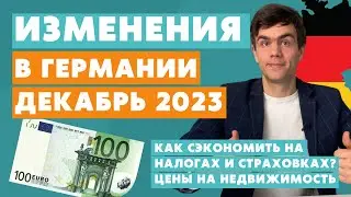 Изменения в Германии ДЕКАБРЬ 2023