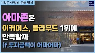 아마존의 안정적 사업 온라인커머스와 AWS, 아마존은 여기에 만족할까