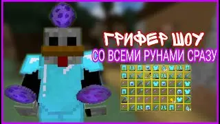 ❗ ГРИФЕР ШОУ | СО ВСЕМИ РУНАМИ СРАЗУ | КОНКУРС НА 10 КИТОВ PHANTOM | ЭТО sunrise ДЕТКА ❗