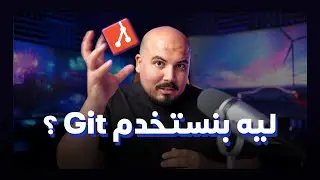 ؟ Git ليه بنستخدم 🧡