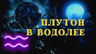 Плутон в Водолее.