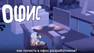 Все о офисе разработчиков 💫 +обзор