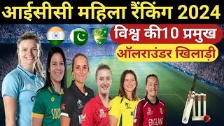 ICC WOMENS RANKING 2024।TOP 10 ODI ALLROUNDER।TOP 10 BEST ALLROUNDER।TOP 10 WORLD BEST ALLROUNDER