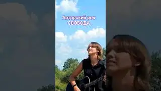 Авторский рок  / Свобода  