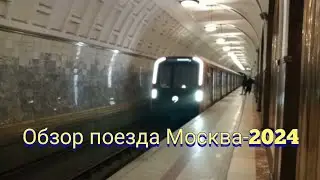 Обзор нового поезда Москва-2024