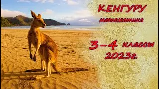Олимпиада "Кенгуру". 3-4 класс. 2023 г. Подробные решения с советами :)