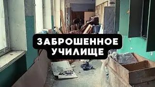Заброшенное училище