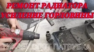ЗАТЯНУЛ ПАТРУБОК А ОН ТЕЧЁТ СОГНУЛАСЬ ГОРЛОВИНА РАДИАТОРА ПЕРЕТЯНУЛ ПАТРУБОК ЧТО ДЕЛАТЬ ТЕЧЁТ ТАСОС