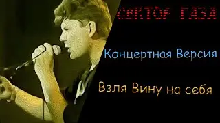 Сектор Газа - Взял Вину на себя концертная версия Fl studio 20