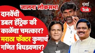 Raosaheb Danve की kalyan kale बाजी मारणार? जालन्यात मराठा फॅक्टर चालणार?  | Jalna Lok Sabha