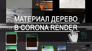 Материалы Corona Render. Материал дерево в Корона (Corona Render)